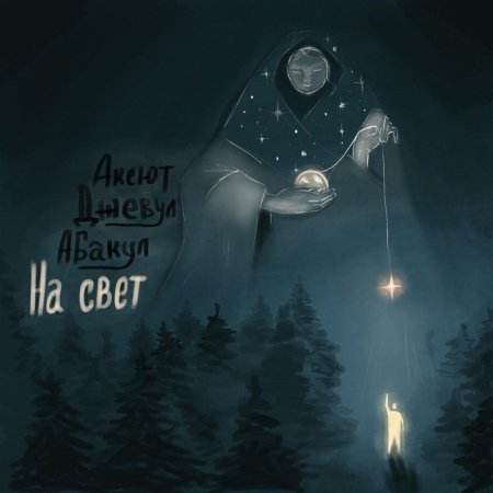 Мелькает свет агунда