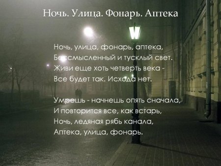 Ночь улица фонарь аптека блок стихотворение