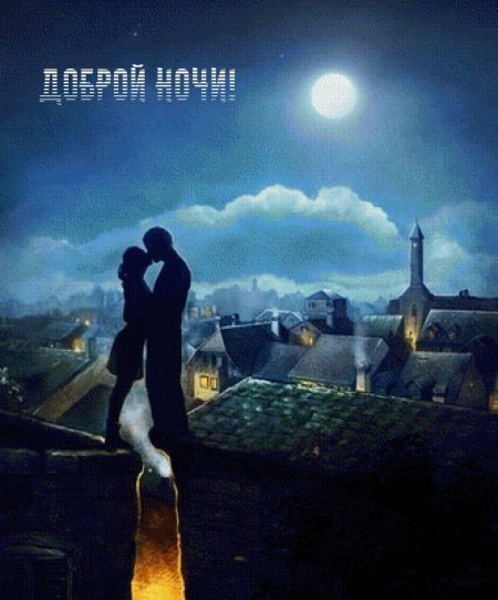 Романтичная ночь