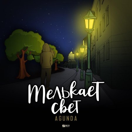 Мелькает свет агунда