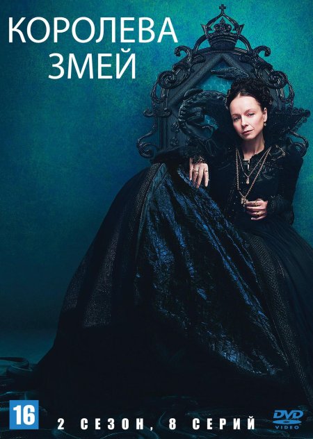 Королева змей сериал