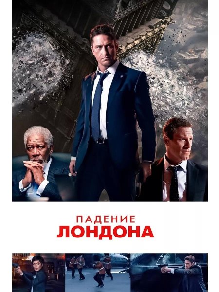 Падение лондона / london has fallen (2016)