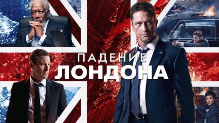 Падение лондона / london has fallen (2016)