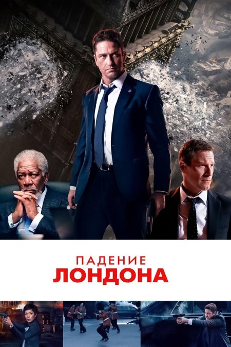 Падение лондона / london has fallen (2016)