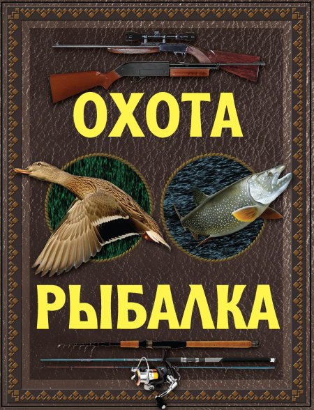 Охота рыбалка