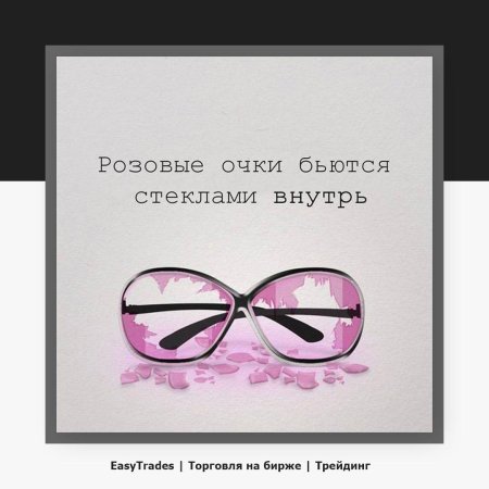 Розовые очки