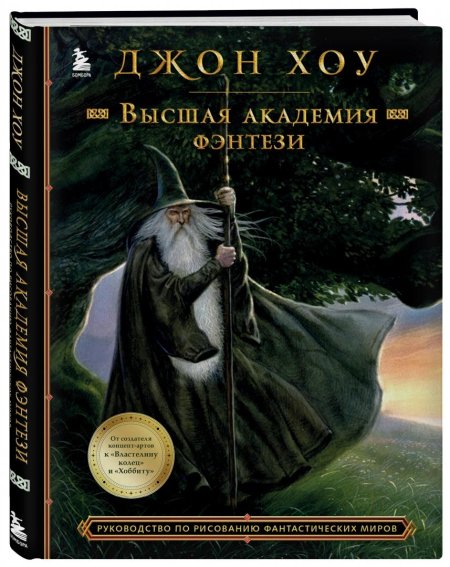 Джон хоу высшая академия фэнтези