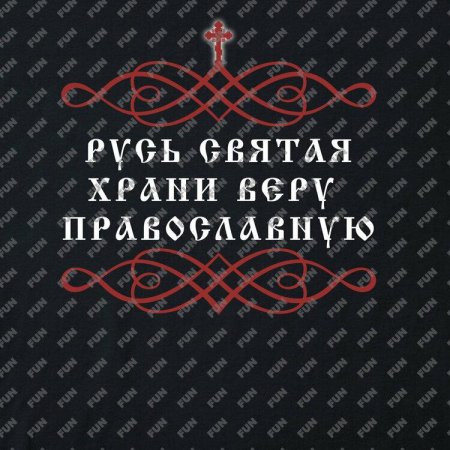 Русь святая храни веру православную
