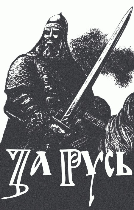 Славянский воин русич коловрат