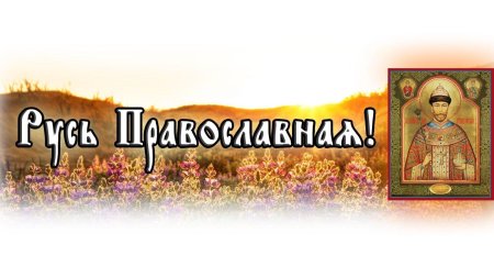 Православная русь