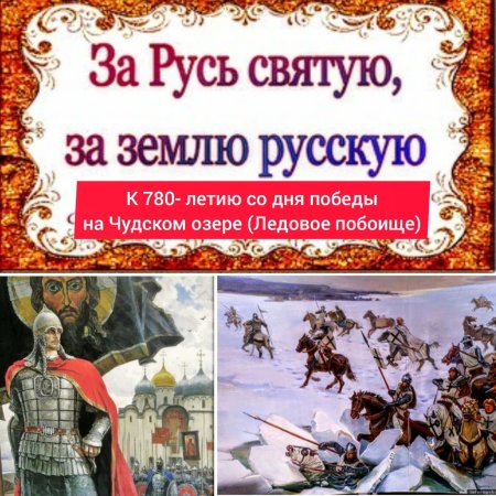 Победа на чудском озере александр невский