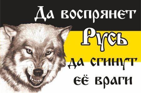 Имперский флаг да воспрянет русь