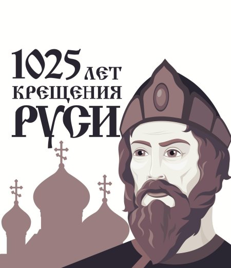 С днем крещения руси и князя владимира
