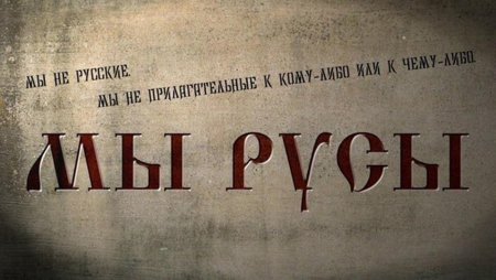 Мы русы а не русские