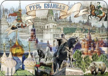 Русь великая