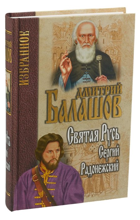 Балашов святая русь трилогия сергий