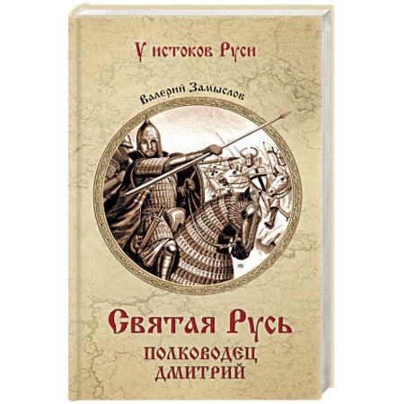 Замыслов, валерий александрович. святая русь. полководец дмитрий
