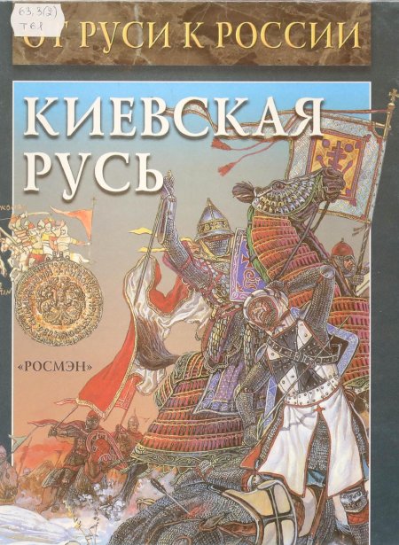 Рыбаков киевская русь и русские княжества