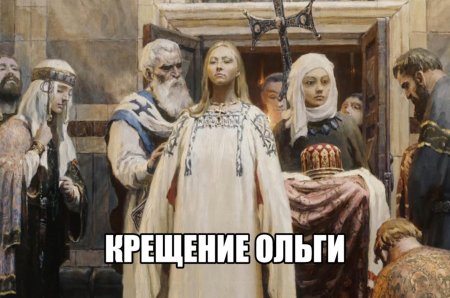 Крещение княгини ольги в константинополе
