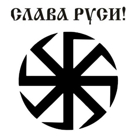 Славянский символ коловрат