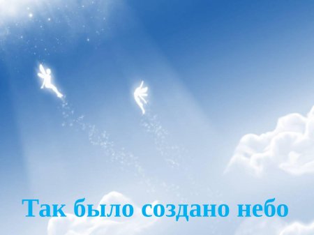 Ангел в небе
