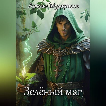Зеленый маг