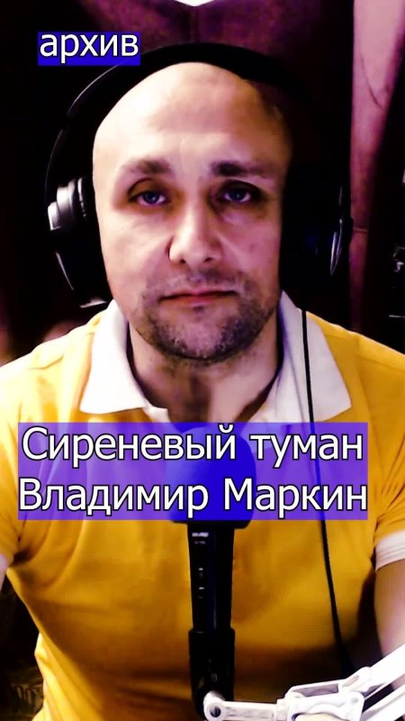 Сиреневый туман владимир маркин