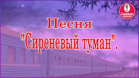 Сиреневый туман владимир маркин