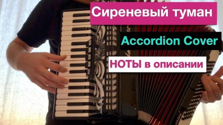 Сиреневый туман на аккордеоне