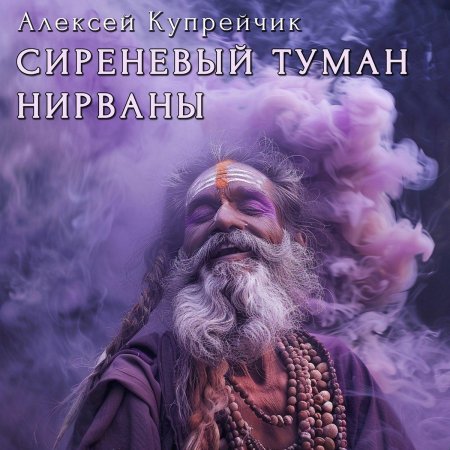 Сиреневый туман
