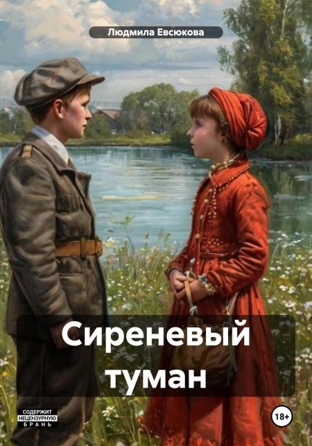 Сиреневый туман книга