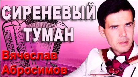 Сиреневый туман владимир маркин