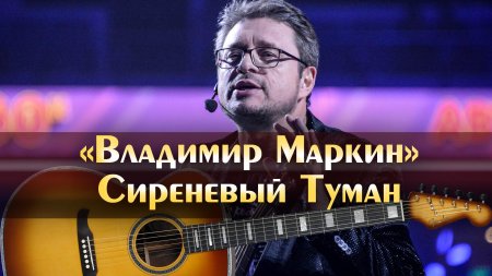 Сиреневый туман владимир маркин