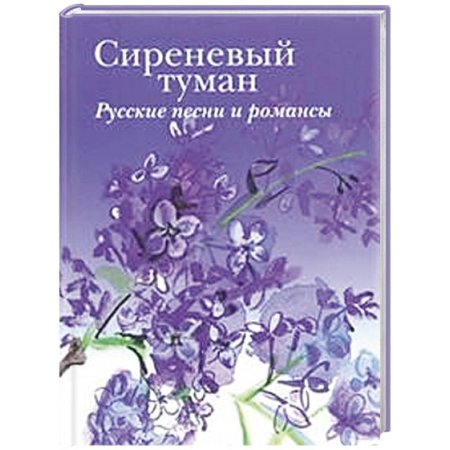 Сиреневый туман книга