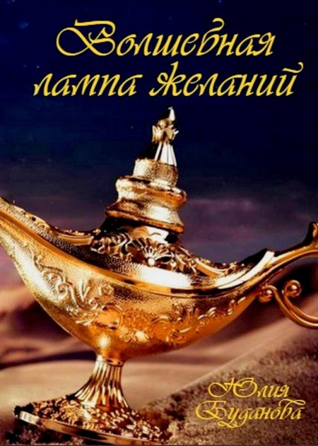 Волшебная лампа аладдина