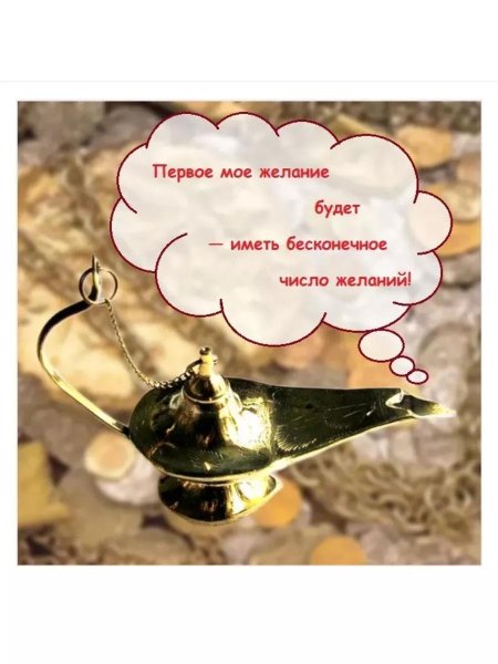 Исполнение желаний