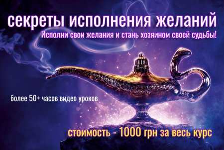 Исполнение желаний