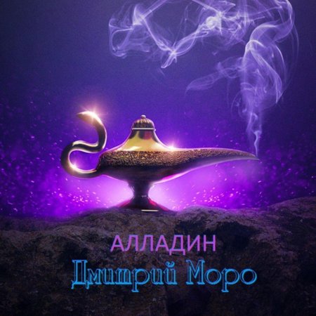 Волшебная лампа аладдина