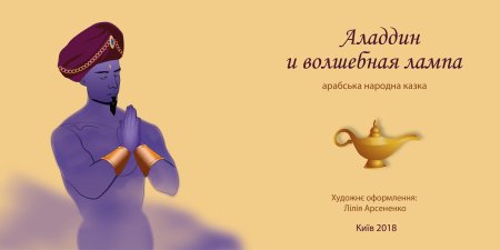 Волшебная лампа аладдина джин