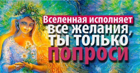 Исполнение желаний