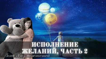 Исполнение желаний