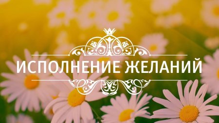 Исполнение желаний