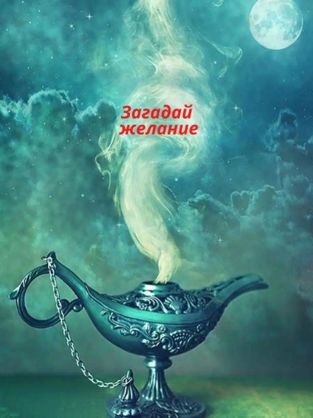 Волшебная лампа джина