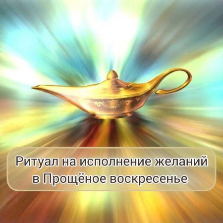 Исполнение желаний