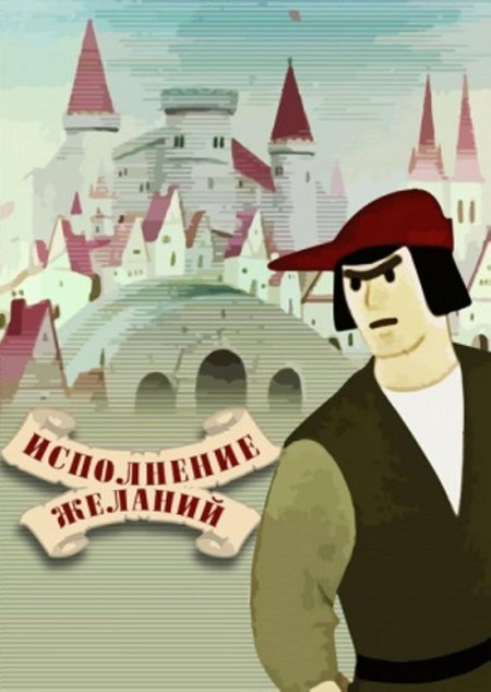 Исполнение желаний мультфильм 1957