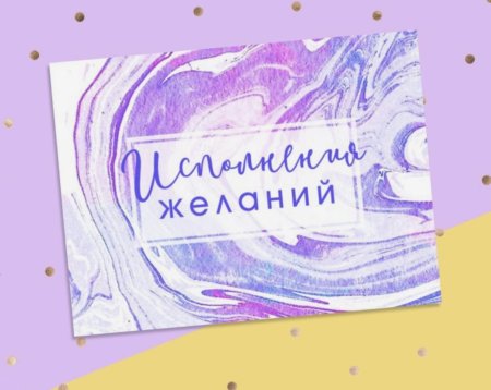 Открытка исполнения желаний