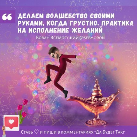 Исполнение желаний