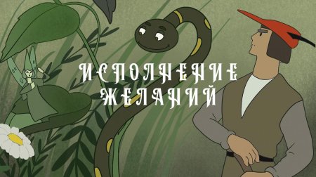 Исполнение желаний мультфильм 1957