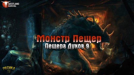 Подземные монстры