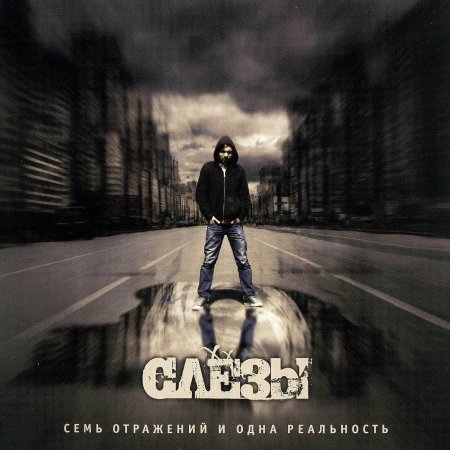 Группа слёзы